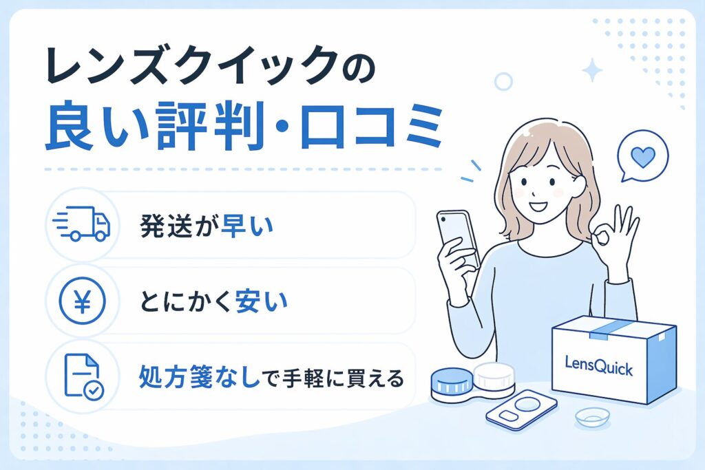 レンズクイックの良い評判・口コミ