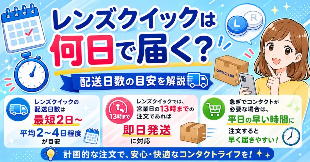 レンズクイックは何日で届く？配送日数の目安を解説
