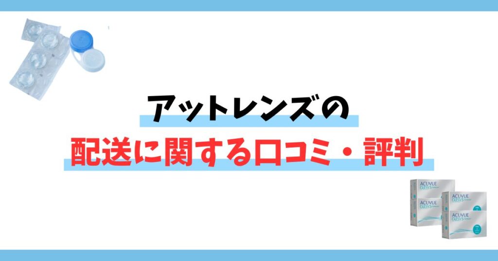 アットレンズの配送に関する口コミ・評判