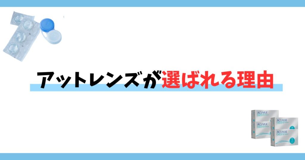 アットレンズが選ばれる理由