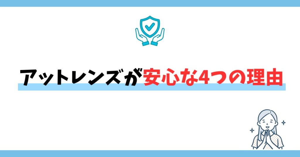アットレンズが安心な4つの理由