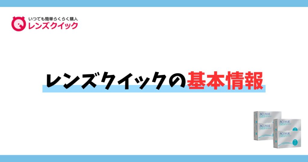 レンズクイックの基本情報