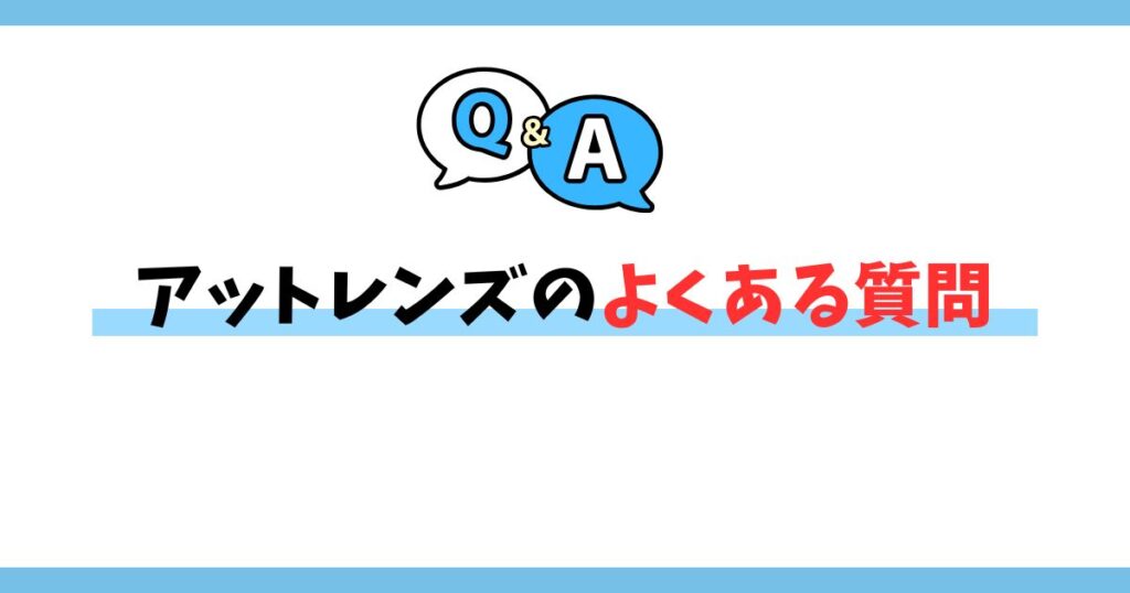 アットレンズのよくある質問（FAQ）