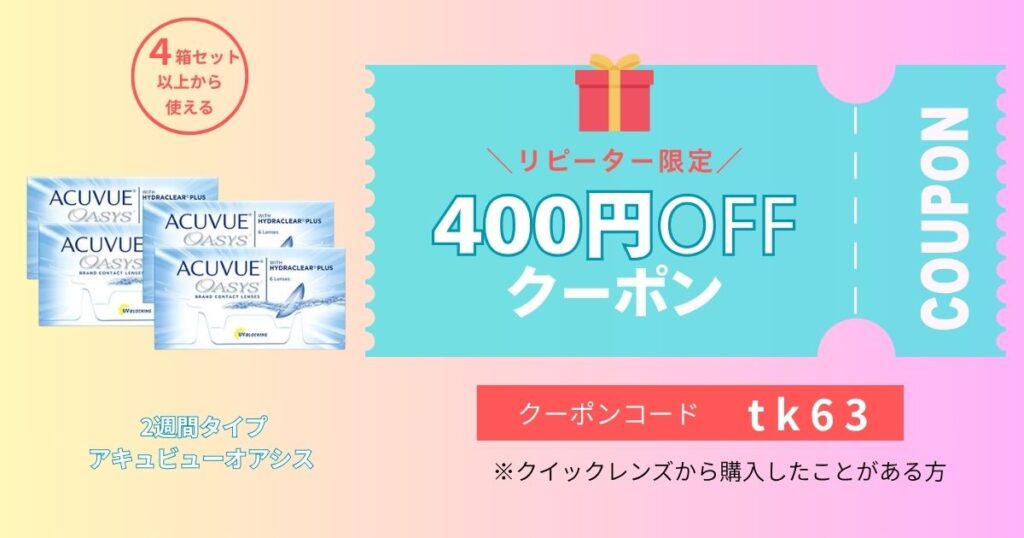 リピート限定クーポンアキュビューオアシス2週間用