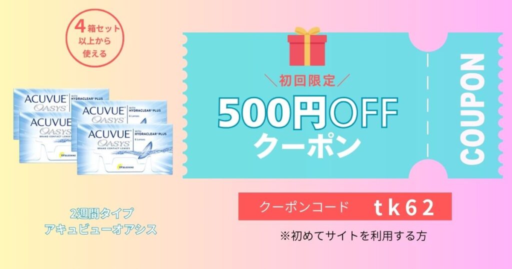 初回限定クーポンアキュビューオアシス2週間用