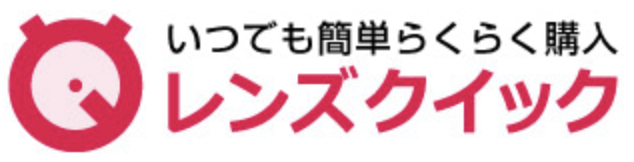 レンズクイック