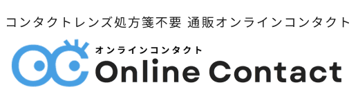 オンラインコンタクト