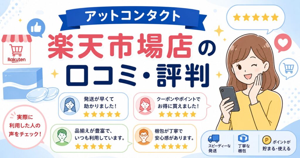 アットコンタクト楽天市場店の口コミ・評判