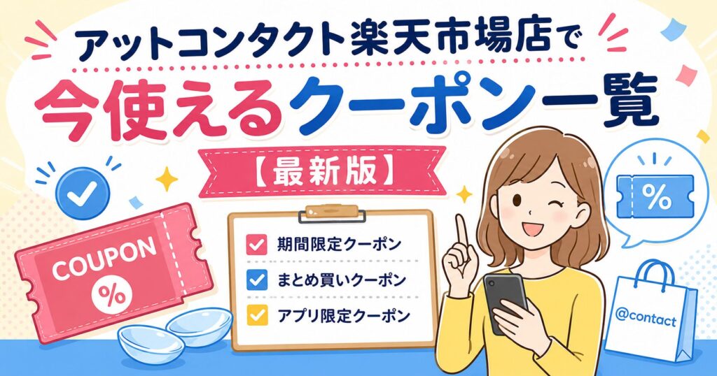 アットコンタクト楽天市場店で今使えるクーポン一覧【最新版】