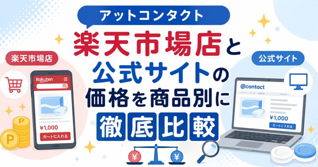 アットコンタクト楽天市場店と公式サイトの価格を商品別に徹底比較