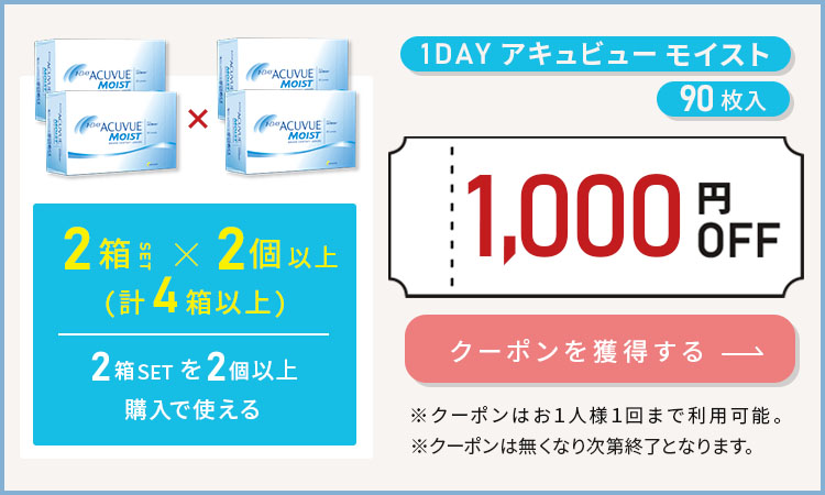 アットコンタクト楽天市場店ワンデーアキュビューモイスト【2箱SET×2個以上＝4箱以上】