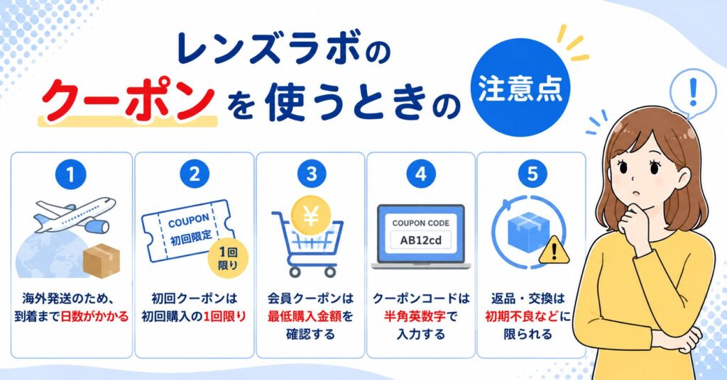 レンズラボのクーポンを使うときの注意点