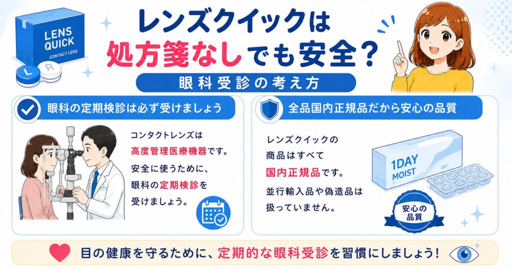 レンズクイックは処方箋なしでも安全？眼科受診の考え方