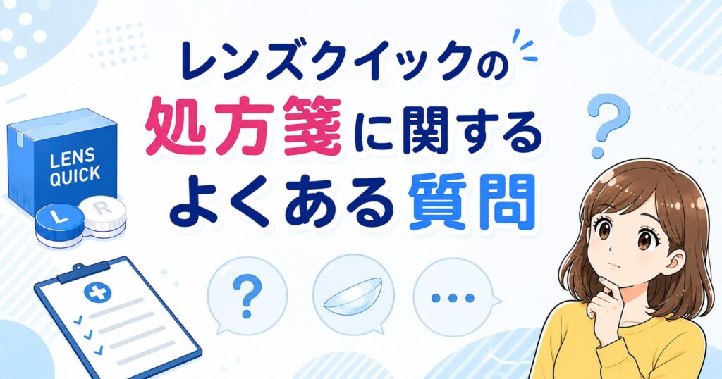 レンズクイックの処方箋に関するよくある質問