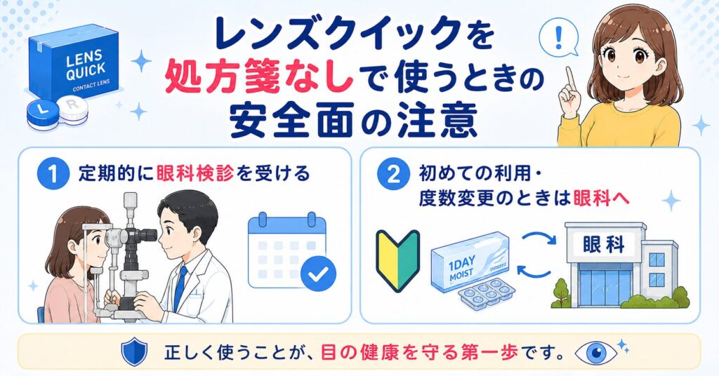 レンズクイックを処方箋なしで使うときの安全面の注意点