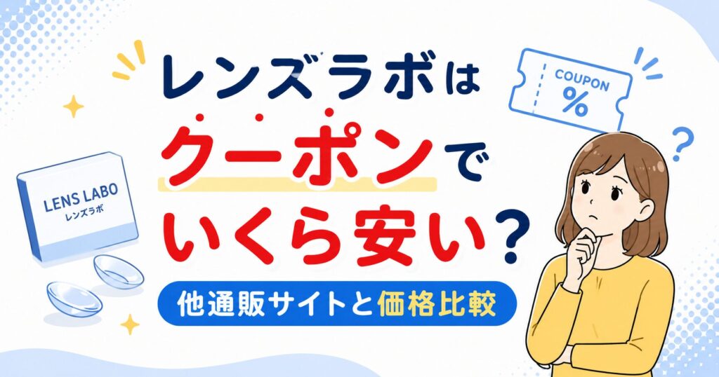 レンズラボはクーポンでいくら安い？他通販サイトとの価格比較