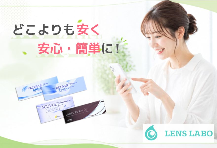レンズラボ公式サイト