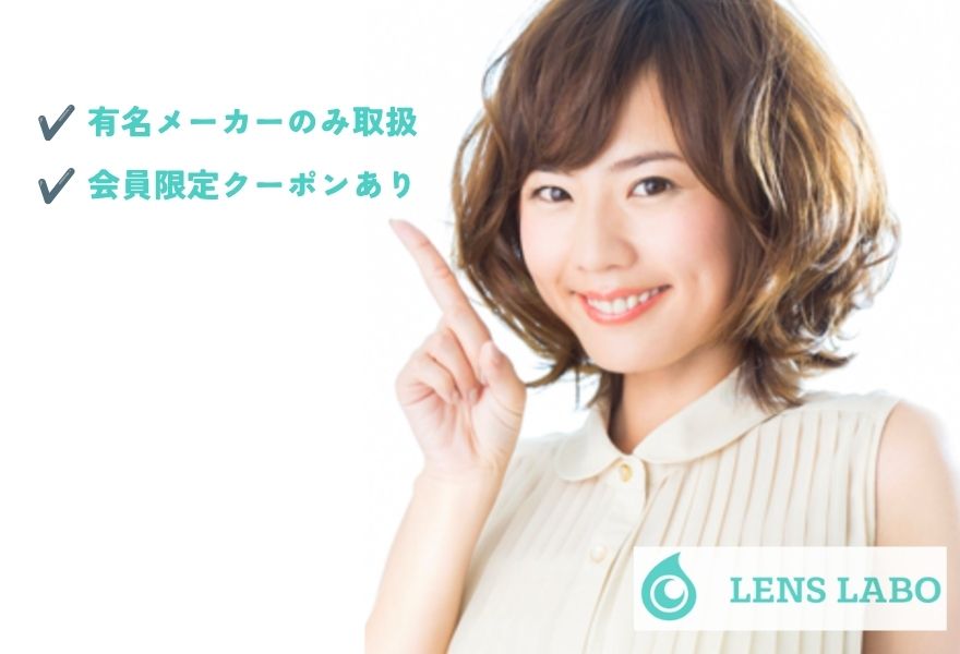 レンズラボ公式サイト