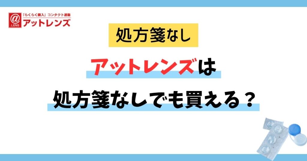 アットレンズは処方箋なしでも買える？購入手順とWeb完結の装用確認フォーム機能を解説
