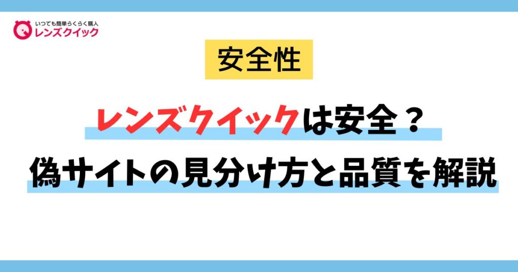 レンズクイックは安全？偽サイトの見分け方と品質を解説