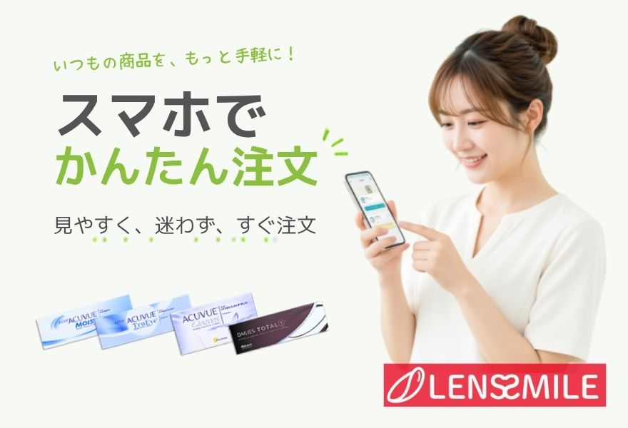レンズスマイル