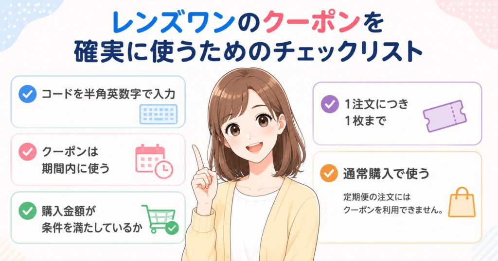 レンズワンのクーポンを確実に使うためのチェックリスト