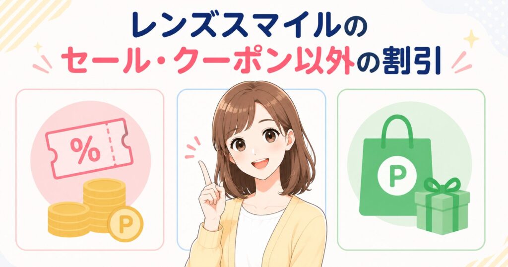 レンズスマイルのセール・クーポン以外の割引