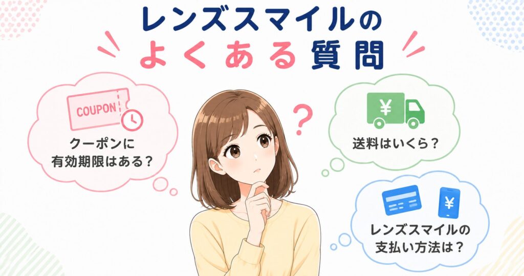 レンズスマイルのよくある質問