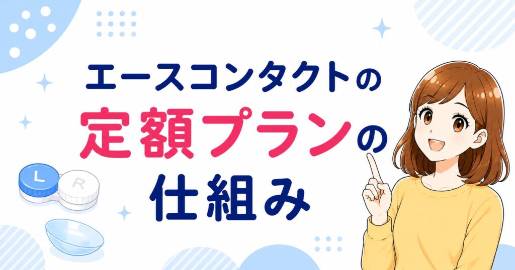 エースコンタクトの定額プランの仕組み（3Cプラン・メルスプランの2種類）