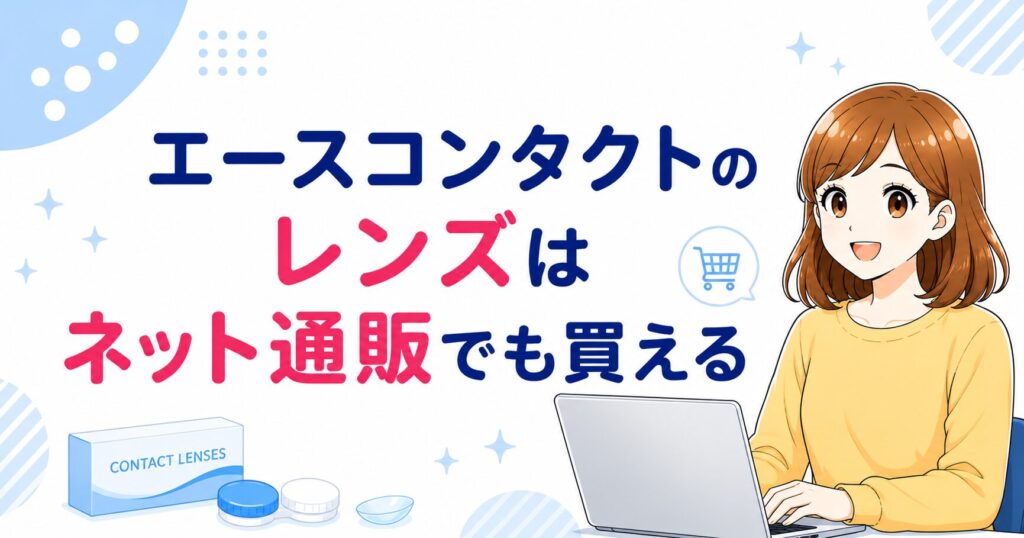 エースコンタクトのレンズはネット通販でも買える