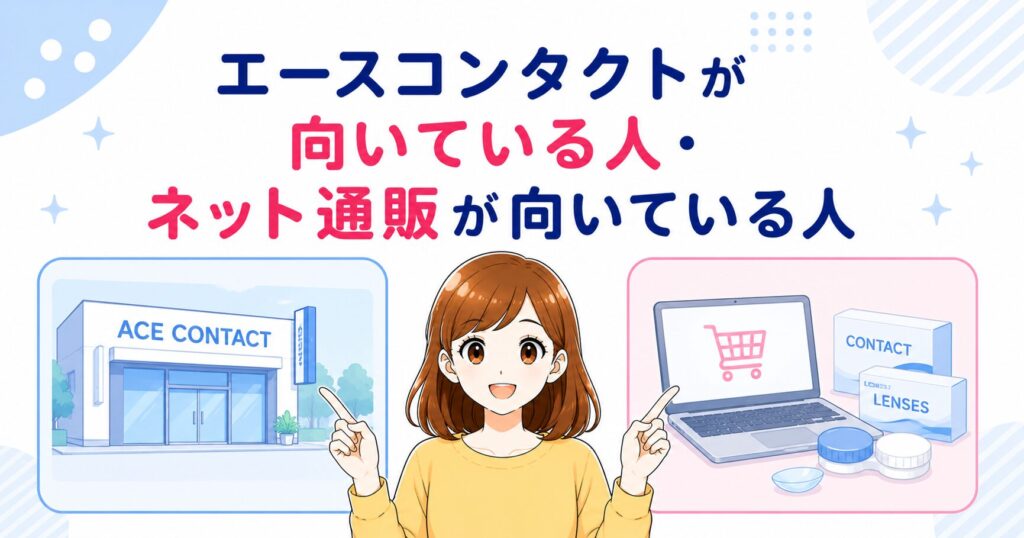 エースコンタクトが向いている人とネット通販が向いている人