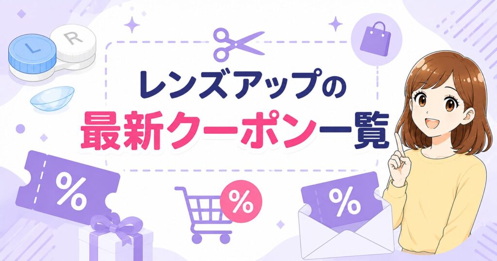 レンズアップの最新クーポン一覧