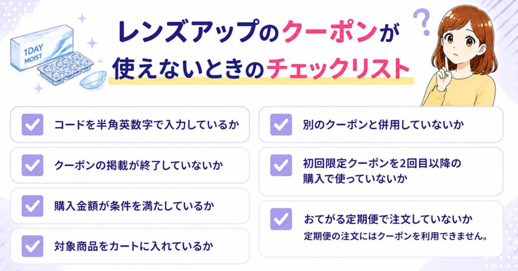 レンズアップのクーポンが使えないときのチェックリスト
