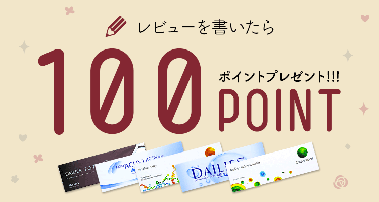 レンズスマイルレビュー100ポイント