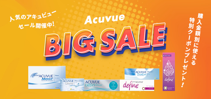 アキュビューBIGSALE