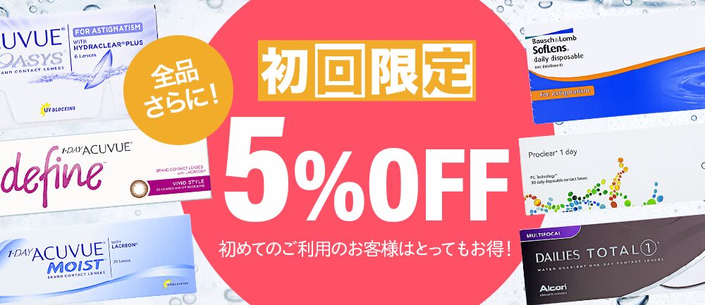 レンズスマイル初回限定5%OFF(lenssmile)
