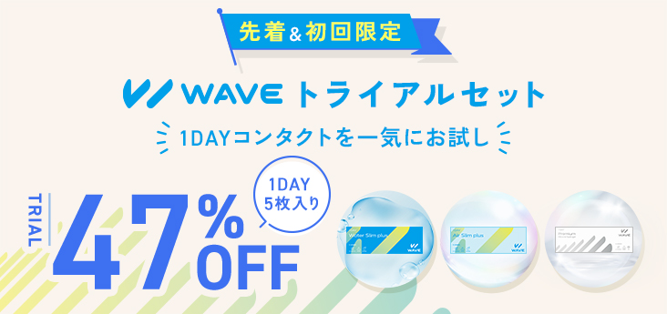 先着&初回限定WAVEトライアルセール