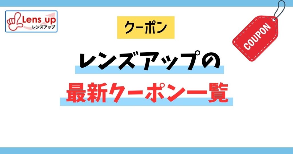 レンズアップの最新クーポン一覧