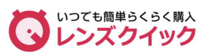 レンズクイック