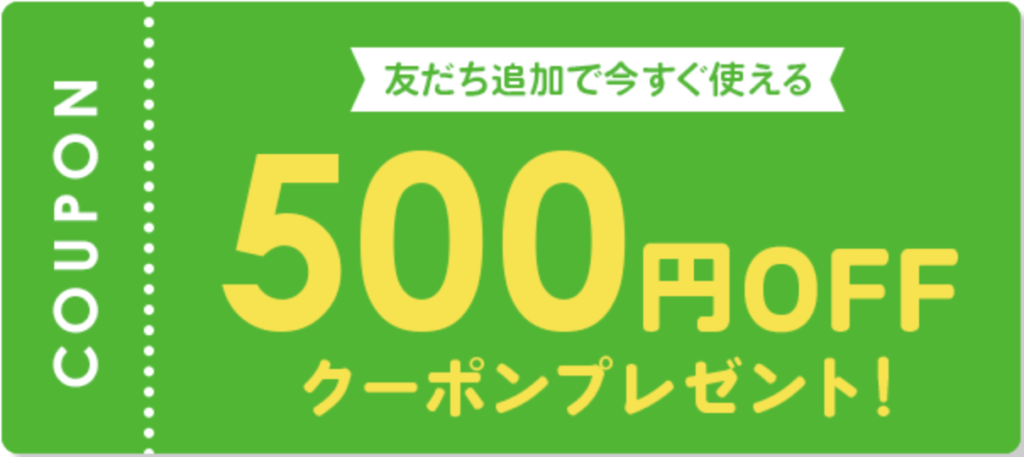 レンズスマイルLINEクーポン