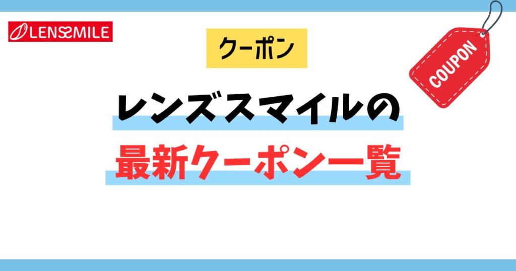 レンズスマイルの最新クーポン一覧