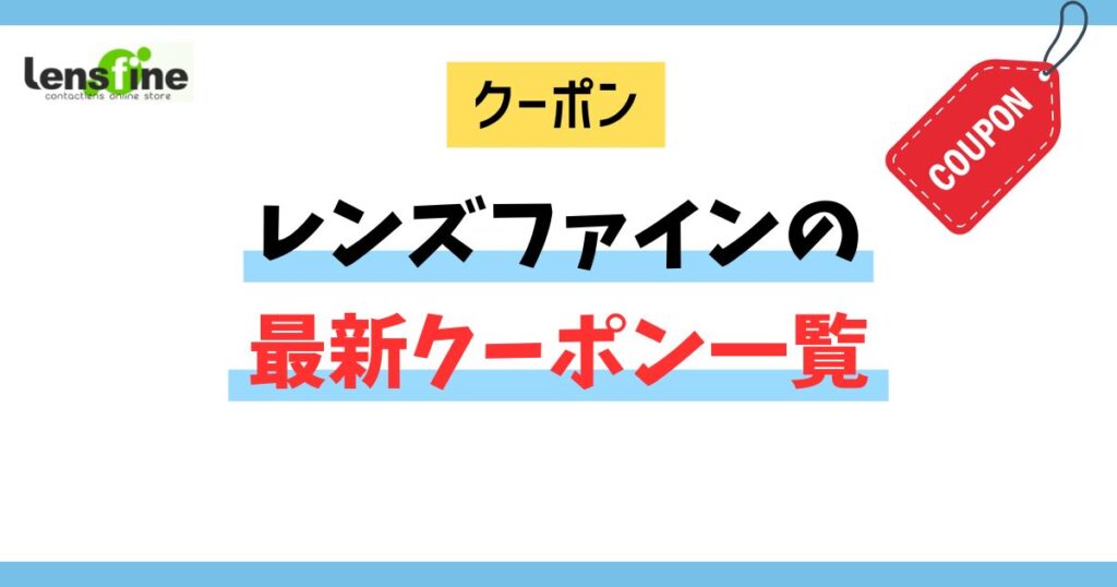 レンズファインの最新クーポン一覧