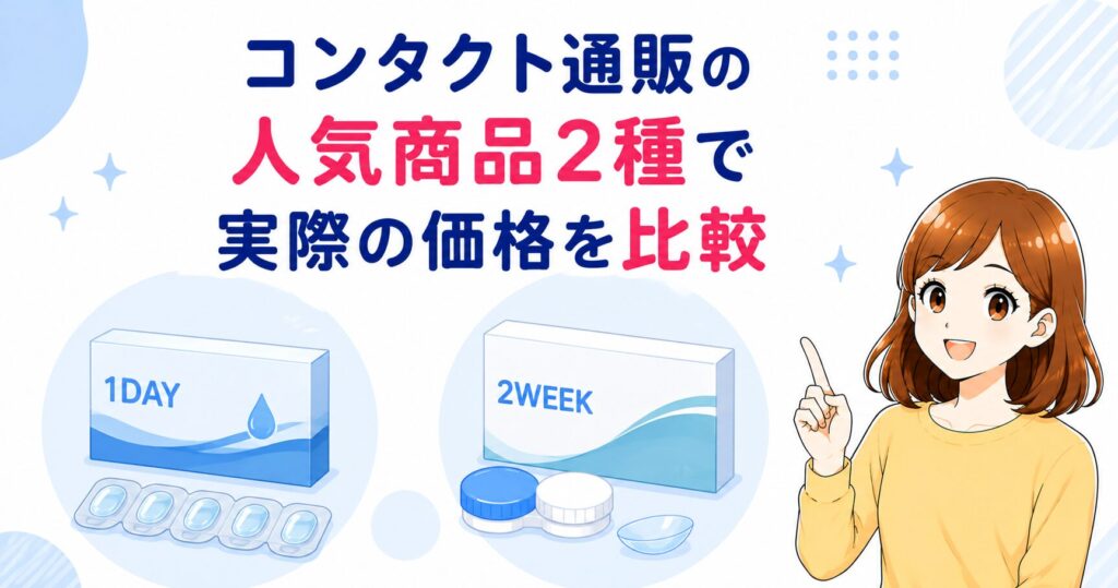 コンタクト通販の人気商品2種（1dayと2week）で実際の価格を比較する見出し画像