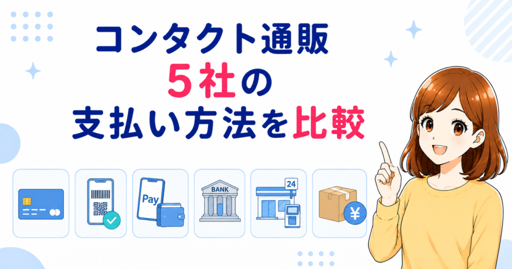 コンタクト通販5社の支払い方法を比較する見出し画像（クレジットカード・スマホ決済・銀行振込・コンビニ払い・代金引換）