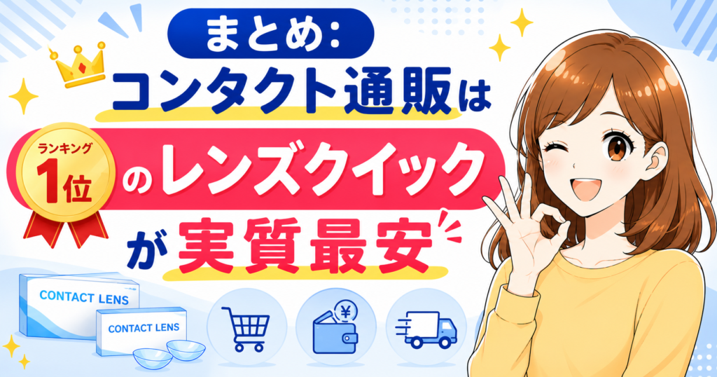 まとめ：コンタクト通販はランキング1位のレンズクイックが実質最安