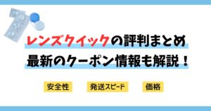 【レンズクイックの評判】安全性や発送スピードは？クーポンで最安で購入する方法も解説