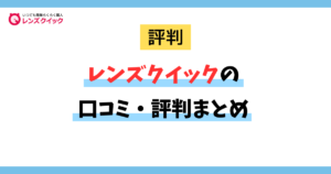 レンズクイックの口コミ・評判まとめ