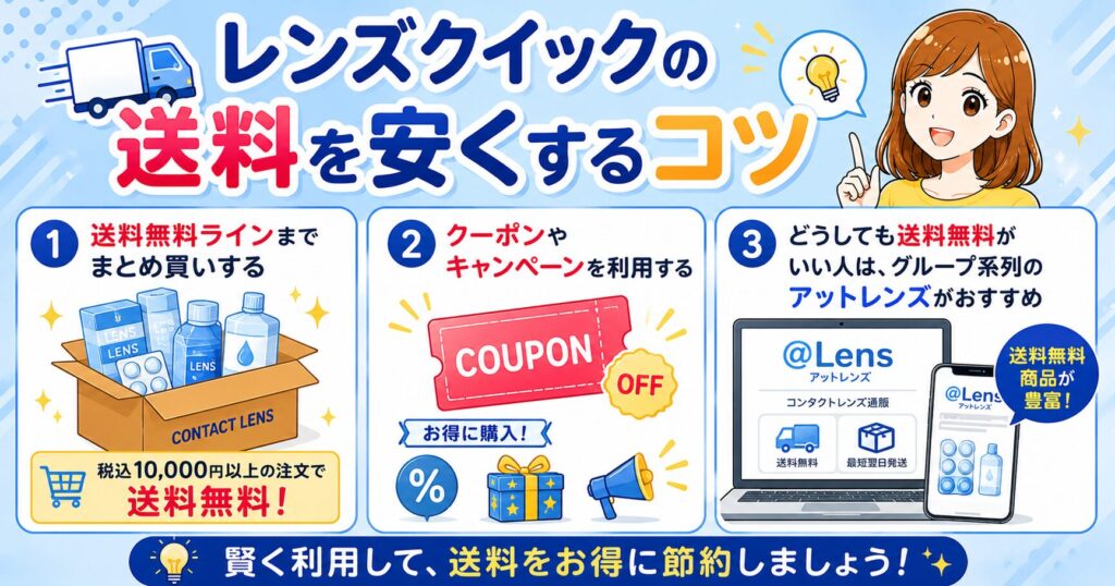 レンズクイックの送料を安くするコツ