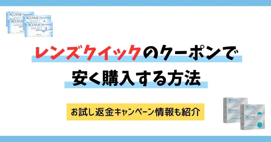 レンズクイックのクーポンを安く購入する方法