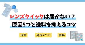 【評判まとめ】レンズクイックは何日で届く？届かない原因5つと送料を抑えるコツを解説
